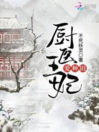 厨医王妃爱种田免费全文阅读