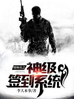 特种兵之神级签到系统飞卢