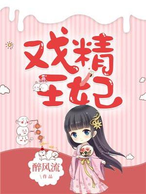 戏精王妃花娆月君墨染逆水寒