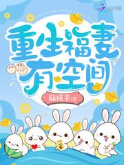 重生福妻有空间 穿越