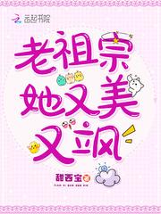 老祖宗她又美又飒1424