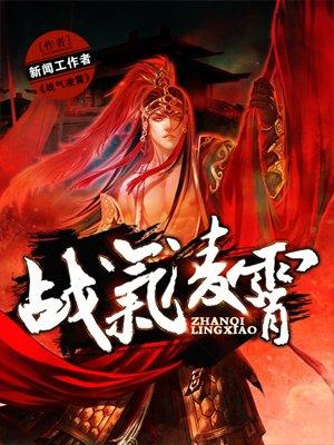 战气凌霄免费全文