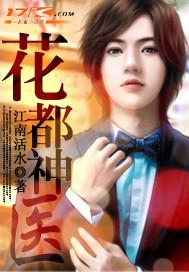 花都神医笔趣阁无弹窗
