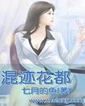 混迹花都免费