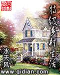 播放乡村生活