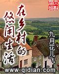 体现乡村悠闲自在生活的句子