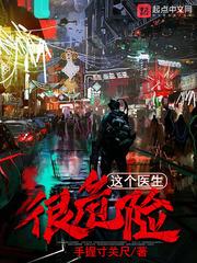 这个医生很危险全本