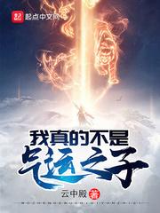 我真的不是气运之子动漫免费观看第二季