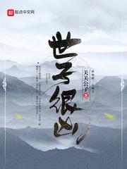 世子很凶许不令的毒怎么解的