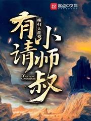 有请小师叔247章
