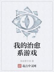 我的治愈系游戏剧情