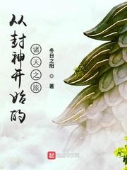 从封神开始的诸天之旅1
