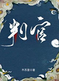 判官主题曲