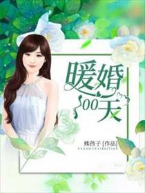 暖婚100天人物介绍
