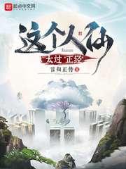 这个人仙太过正经幻月