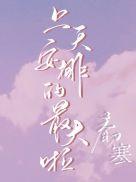 上天安排的最大啦百度加番外