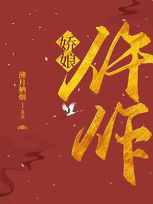 仵作娇娘 薄月栖烟 全文免费阅读