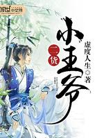 类似二货小王爷的