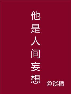他是人间妄想女主有几个孩子