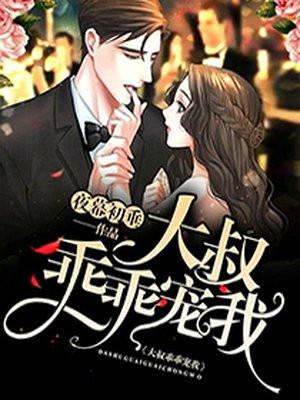大叔乖乖宠我免费观看全集
