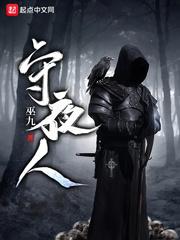 守夜人的言灵