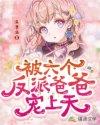 被6个反派爸爸宠上天