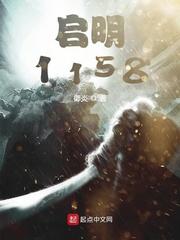 启明1158怎么没了