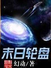 轮盘世界在线