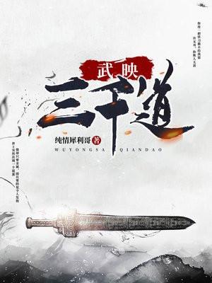 武映三千道动漫在线观看全集免费播放第二季