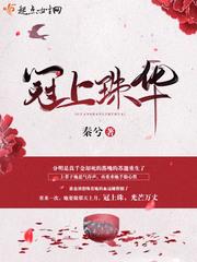 冠上珠华33
