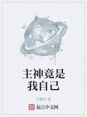 疯批主神竟是我自己免费阅读