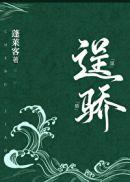 逞骄女主什么时候暴露身份的