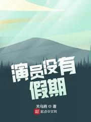 演员没有假期太监了吗