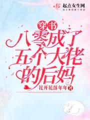 穿书八零成了五个大佬的妈免费