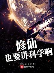 科学解释修仙 知乎
