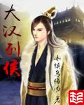 大汉列候