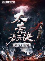 太荒吞天诀柳无邪全文免费阅读