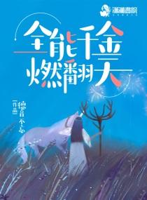 全能千金燃翻天正版阅读
