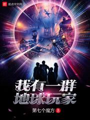 我有一群地球玩家847