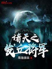 诸天之发丘将军精校