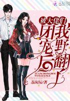 被大佬们团宠后我野翻了结局是什么