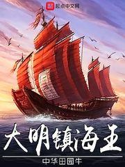 大明镇海王爱好中文网