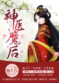 神医魔后全本免费