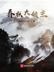 春秋大领主作者荣誉与忠诚