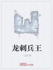 唐锋龙刺兵王