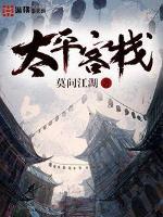 莫问江湖太平客栈