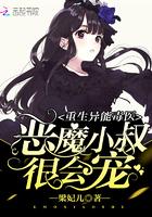 重生异能小娇妻狂宠傲娇总裁