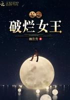 星际破烂女王角色表