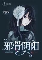 邪骨阴阳番外