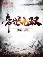帝世无双全本